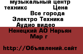  музыкальный центр техникс sa-dv170 › Цена ­ 27 000 - Все города Электро-Техника » Аудио-видео   . Ненецкий АО,Нарьян-Мар г.